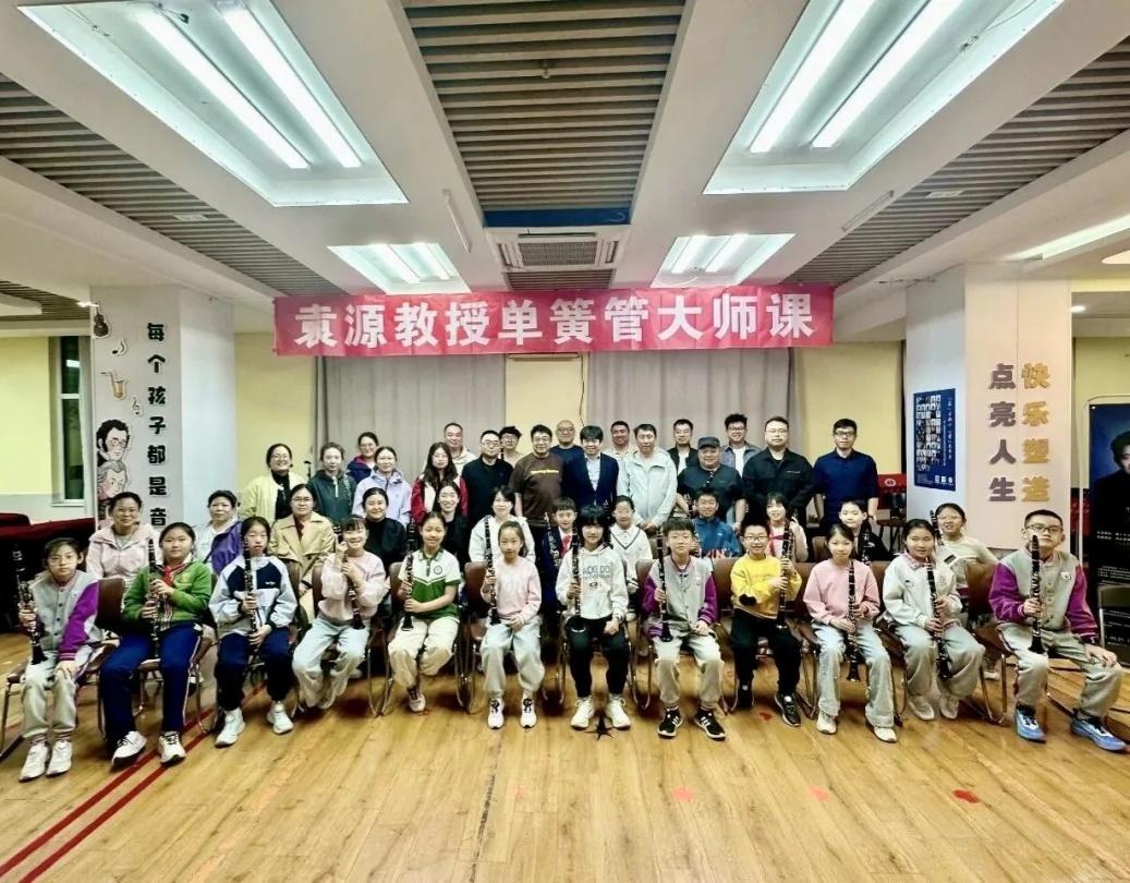 袁源教授单簧管大师课回顾